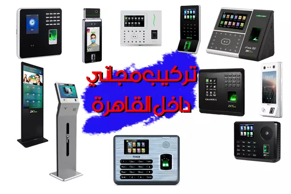 جهاز بصمة حضور وانصراف
