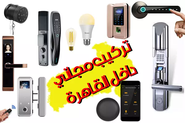 المنزل الذكي